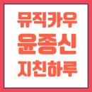 뮤직라이브 | 윤종신 지친하루 라이브클립 공개 뮤직카우 음악투자 후기
