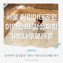 어린이 체험전 「가루나무모래흙」 | 이영란의 감성체험 서울 어린이대공원 가루나무모래흙 체험 후기 주차와 할인 정보까지