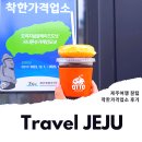 중문동주민센터 | 제주 여행 제주도 카페 착한가격업소 비짓제주 이벤트