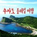 [ 마감 ] 제주의 가장 큰 섬 ! 추자도 여행 ☆ 3월 30-31일(1박2일) ☆ 24만원 이미지