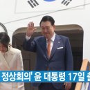 [YTN 실시간뉴스] 08-14 04:26 '한미일 정상회의' 윤 대통령 17일 출국 (외) 이미지