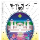 판타지아 1950 - 온라인 이미지