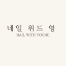 네일위드영