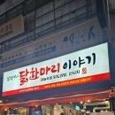 김덕배의닭한마리이야기 이미지