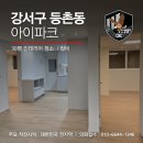 11545-03-31-14 | 강서구 등촌동 아이파크 아파트 31평 올 인테리어 후 입주청소 + 컬비 "코드네임클린" 작전 후기