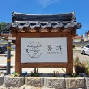 김천시 증산보건지소화장실 | [김천 카페] 남산동 한옥카페 몽과