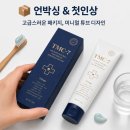 하나이앤엠 | 잇몸치약 추천 | 치대생이 직접 써본 TMC-7 치약 솔직 후기 (잇몸피남·치주질환·성분 총정리)