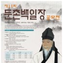 제11회 둔촌백일장 공모 (총상금 1,250만원) 이미지