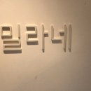 밀라네(MILANE) 이미지