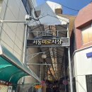 서동전통골목시장 이미지