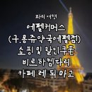 강변약국 | [2025 PARIS] DAY-1. 에펠커머스(구.몽쥬약국 에펠타워점) 쇼핑 및 할인쿠폰, 면세방법 / 비르하켐다리...