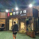 반달곰연탄구이 네이버블로그
