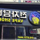 경산전자담배 베이프샵 이미지