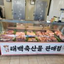 태백축산물판매점