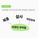 참약사 신한약국 | [약사가 알려주는 커큐민]효능, 효과, 부작용, 후기