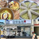 블루원 아이러버 | [경주] 여름에 꼭 먹어봐야할 대릉원맛집 고향밀면 본점 밀면맛집 + 주차 웨이팅 밀키트 정보
