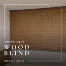 경기도 수원시 영통구 영통로241번길 | 📍 수원 영통 포레스트 작은방 우드블라인드 시공 후기
