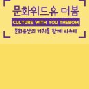 문화위드유더봄