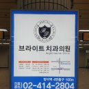 브라이트치과의원 이미지