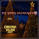 하마빌리지 | 🎄 부산 산타마을 실방문기 | 크리스마스 빌리지 2025 후기 (티켓·주차·인공눈 시간)