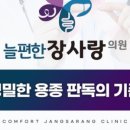 늘편한장사랑의원 네이버블로그