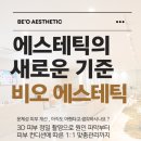 비오메디칼 | [공지] 거제 고현 피부관리실 비오 에스테틱 [ 여드름 바디 웨딩 ]