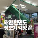 롯데슈퍼 안면도점 | [태안] 안면도 리솜 아일랜드 근처 장보기 다이소 • 롯데프레쉬