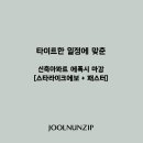 두산위브 | [은평구 신사동 화장실 줄눈] 새절역두산위브 시공후기 |스타라이크에보,케라폭시