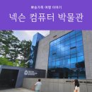이진수목장 | 넥슨컴퓨터박물관 제주도 게임 좋아하는 아들과 가볼만 한 곳