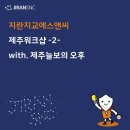 제주늘보의오후 | 지란지교에스앤씨 제주워크샵!(with. 제주늘보의 오후) -2편-