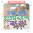 공주카페추천- 모던감성카페 포지션 후기