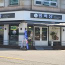 원백당베이커리
