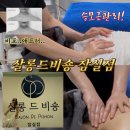 토성의원 | 승모근 고민있으신 분 등관리한번받아봐요 (웨딩준비) | 살롱드비숑 잠실점