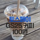 GS25 중구포트뷰 | GS25 토스페이 커피 100원 라떼 후기