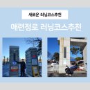 애련정로 1 이미지