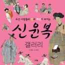 또니또사랑 서평이벤트/그린북/조선 사람들의 멋과 패션이 보이는 신윤복 갤러리 15명 이미지