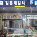 김문태김치 네이버블로그