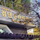 달강이네 | 왈강, 달강 청동기 마을 여행할 수 있는 [검단선사박물관]