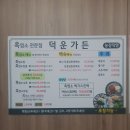 덕운가든