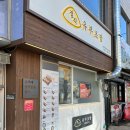 정직유부자은점 이미지