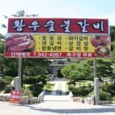 황우숯불갈비