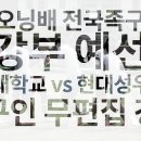 제11회 슈퍼오닝배 전국족구대회 최강부 예선 - 한세대학교 vs 현대성우메탈 이미지