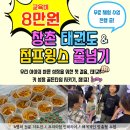 태권도&점프윙스 줄넘기 | 안산 반월 창촌태권도&amp;점프윙스줄넘기 | 떡볶이 파티 주말 행사🍡❤️