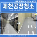 이화식품(제천공장) | 제천공장청소, 왕암동 식품 해썹공장 작업 후기