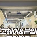 후타고헤어 붙임머리