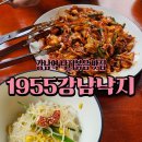 [강남역] 낙지볶음 점심메뉴 추천 "1955강남낙지" 강남낙지맛집