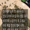 산오징어바지락칼국수 | 전주 완산구 산오징어바지락칼국수｜올해 첫 새우구이 먹고 왔습니다!
