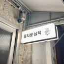 을지로남작