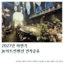 태양결혼정보센타 | JK아트컨벤션 2027년 하반기 견적공유 상담후기