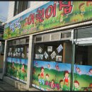 점촌어린이집 이미지